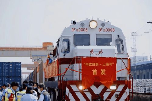 中欧班列 上海号 首发 未来还会有中亚 中俄专列